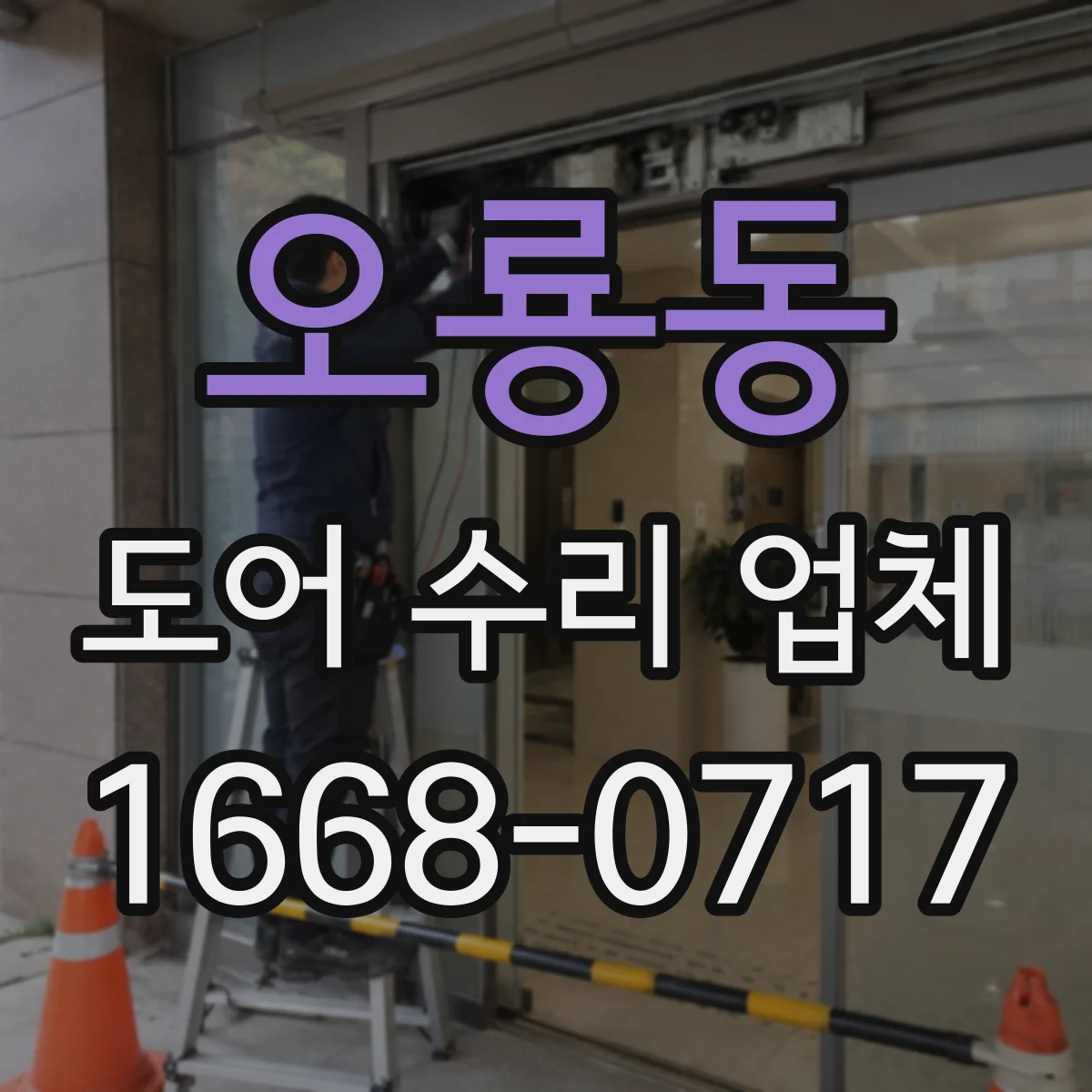 오룡동 도어 수리 업체