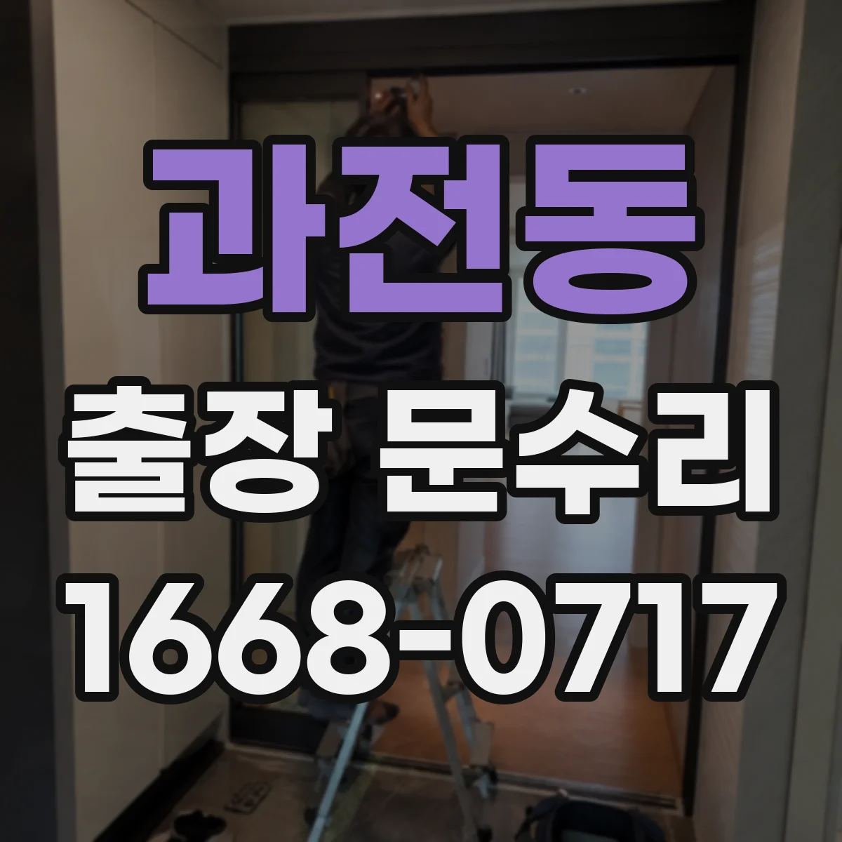 과전동 출장 문수리