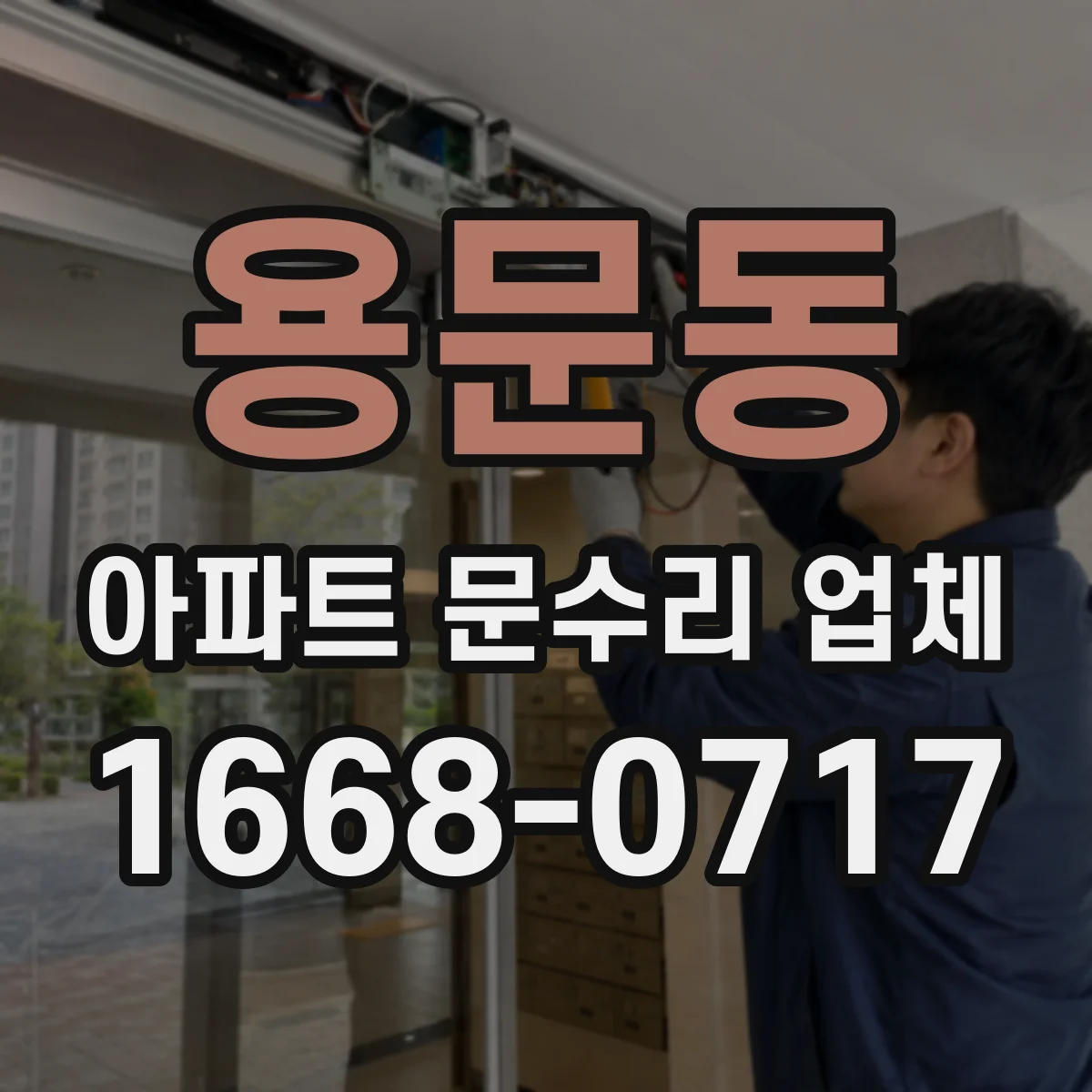 용문동 아파트 문수리 업체