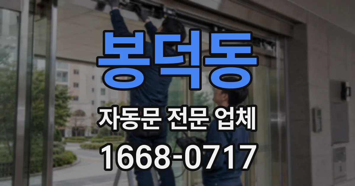 봉덕동 자동문 전문 업체