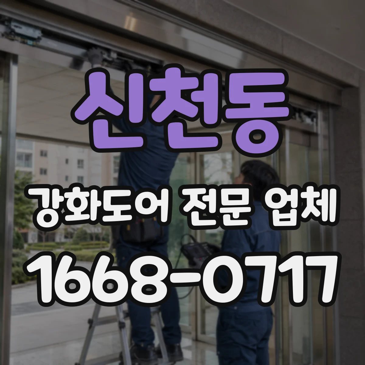 신천동 강화도어 전문 업체