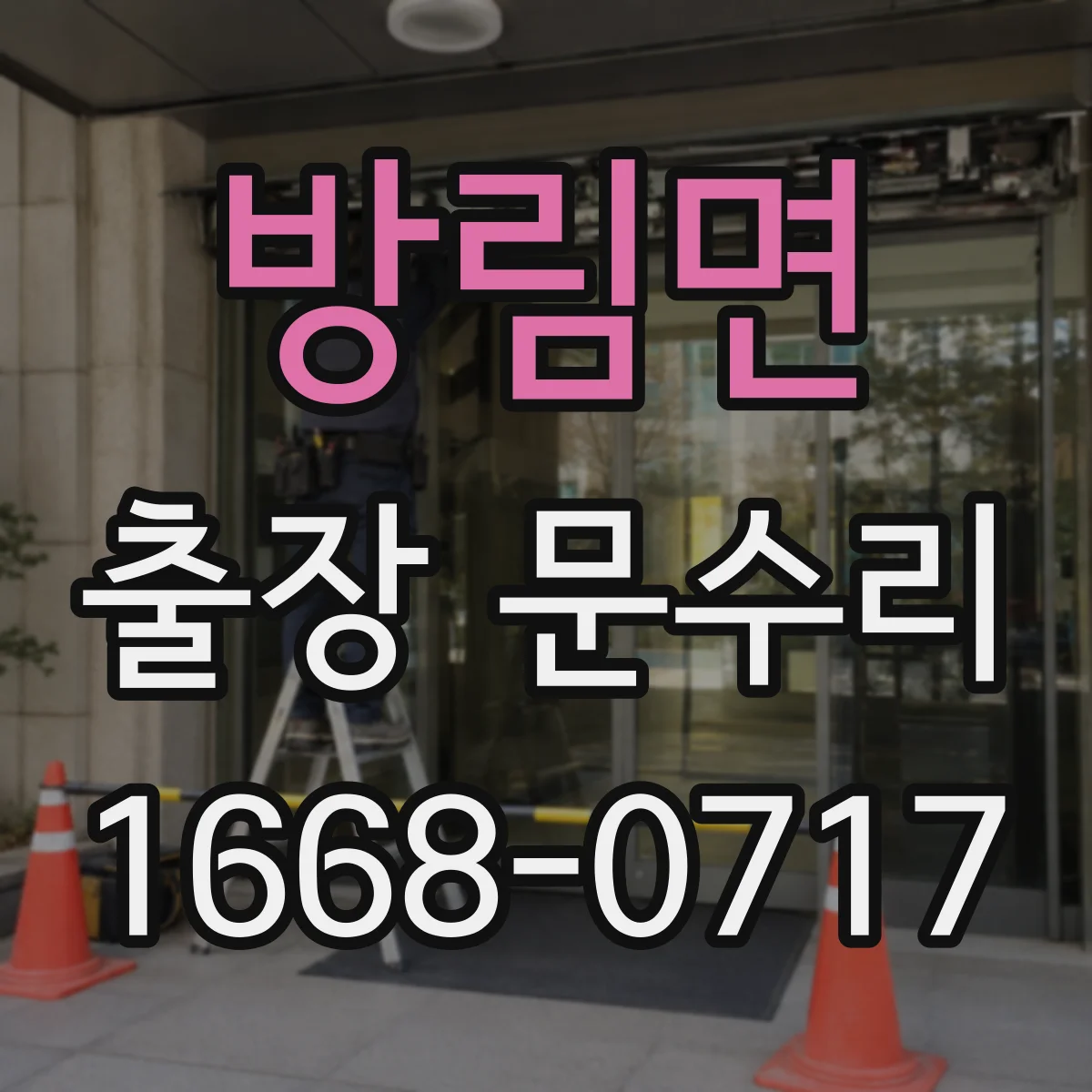 방림면 출장 문수리 대문 스프링 텐션 조정 점검