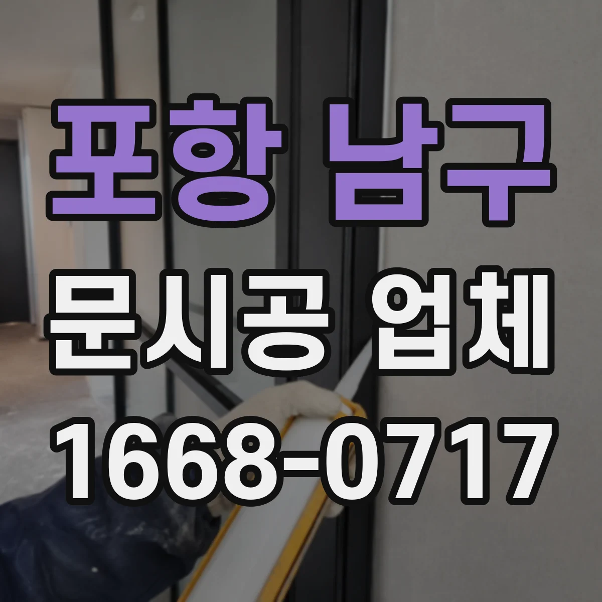 포항 남구 문시공 업체 기능 요구 반영한 문틀 보강과 부착 방식