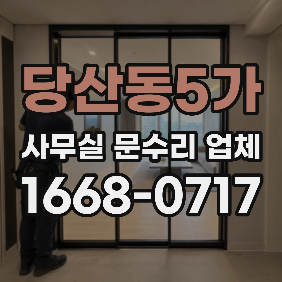 당산동5가 사무실 문수리 업체