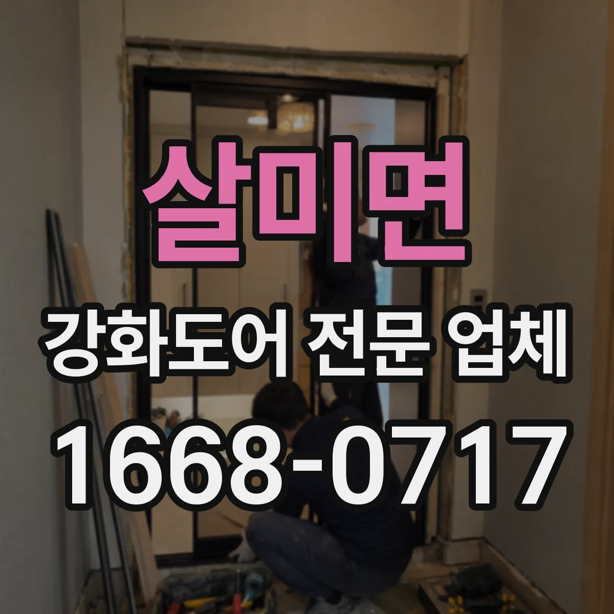 살미면 강화도어 전문 업체