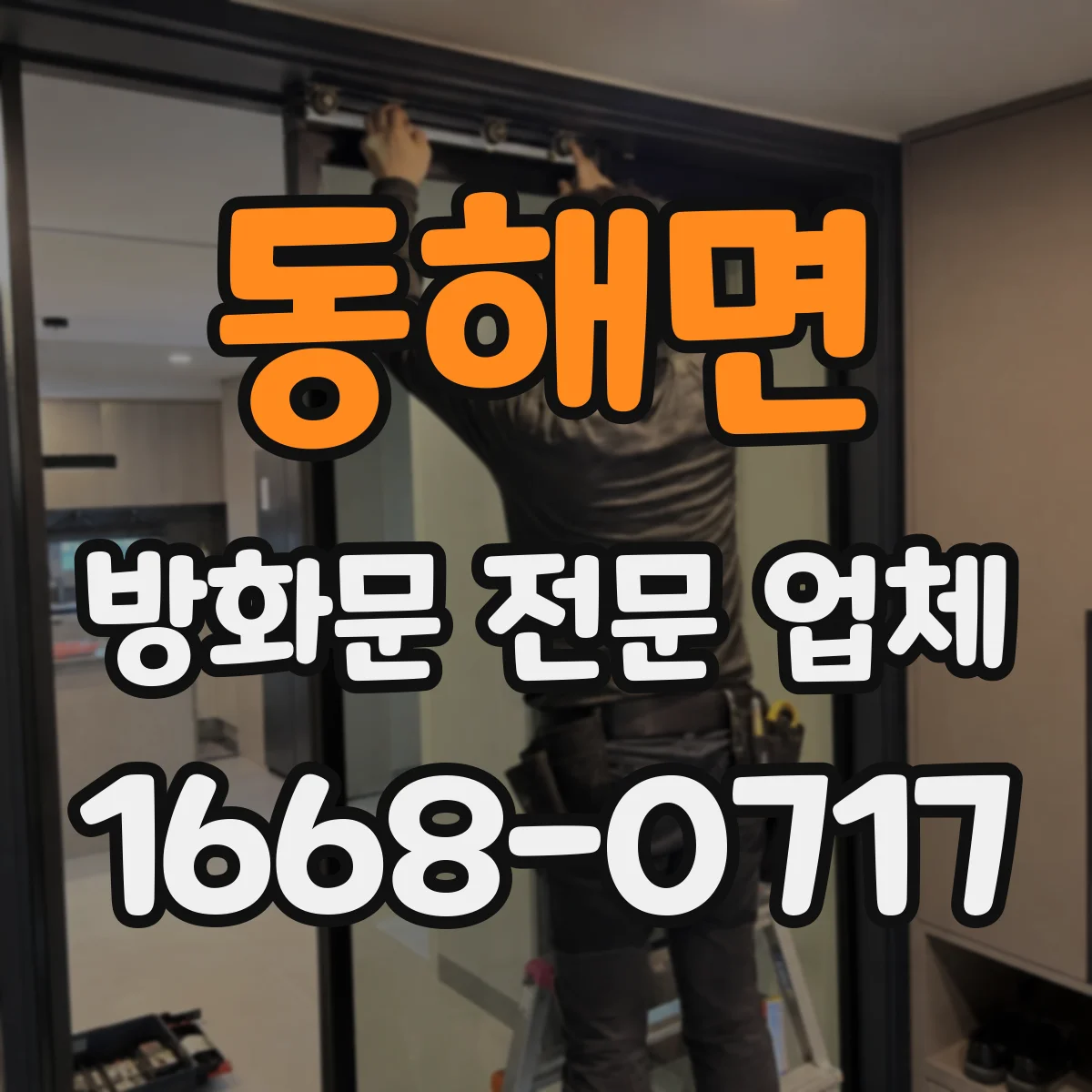 동해면 방화문 전문 업체