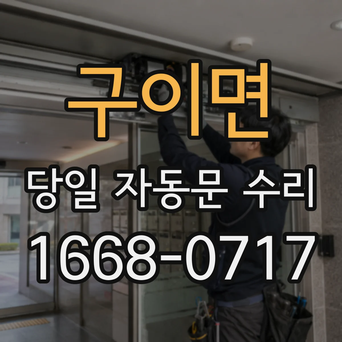 구이면 당일 자동문 수리