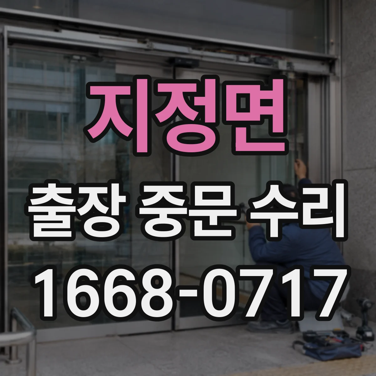 지정면 출장 중문 수리