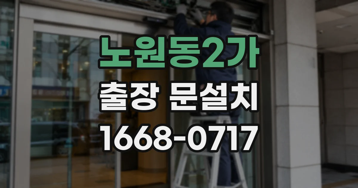 노원동2가 출장 문설치