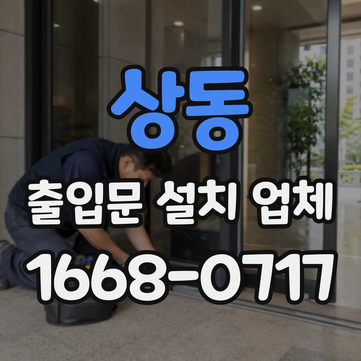 상동 출입문 설치 업체