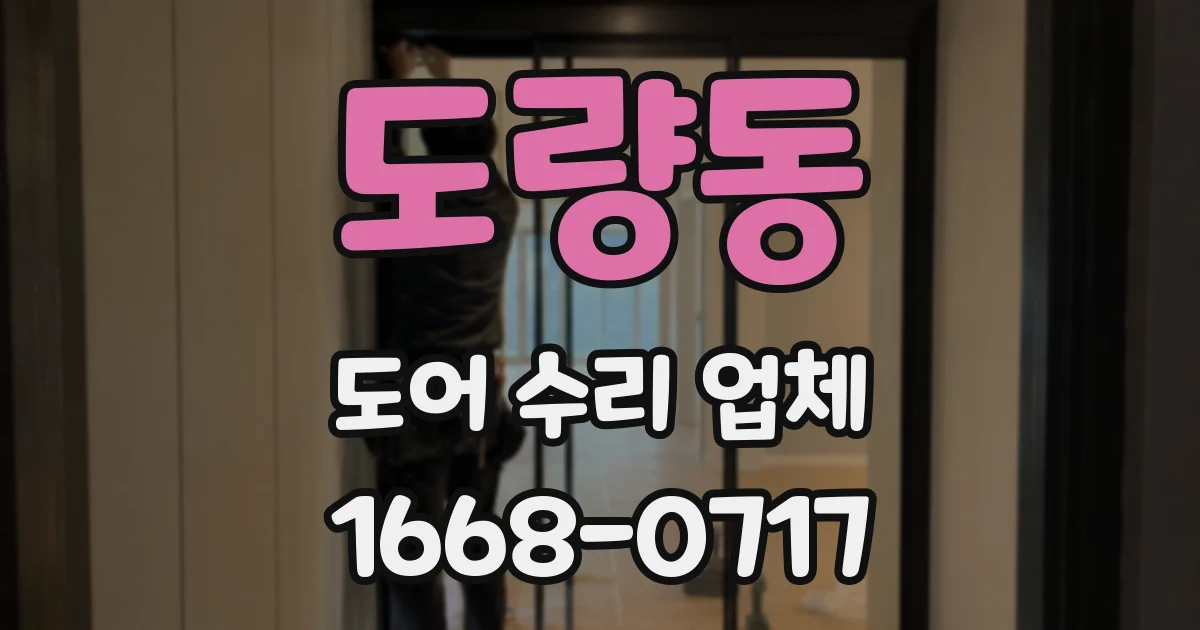 도량동 도어 수리 업체