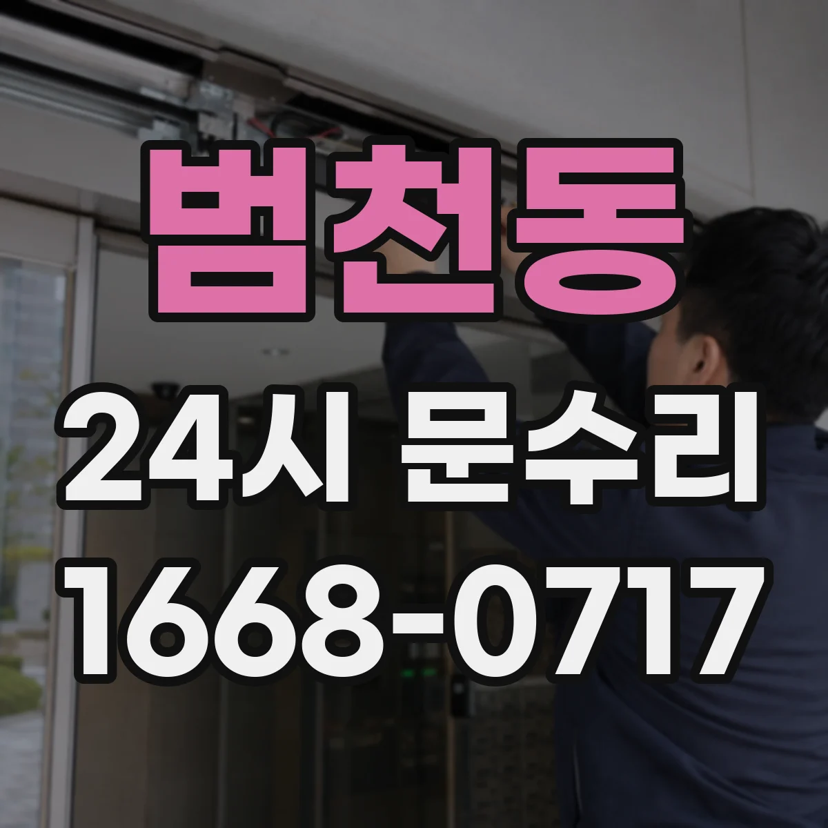범천동 24시 문수리