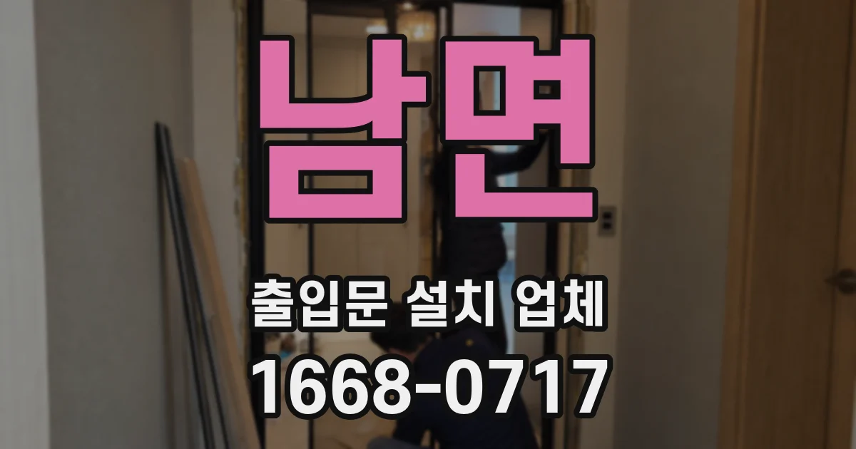 남면 출입문 설치 업체