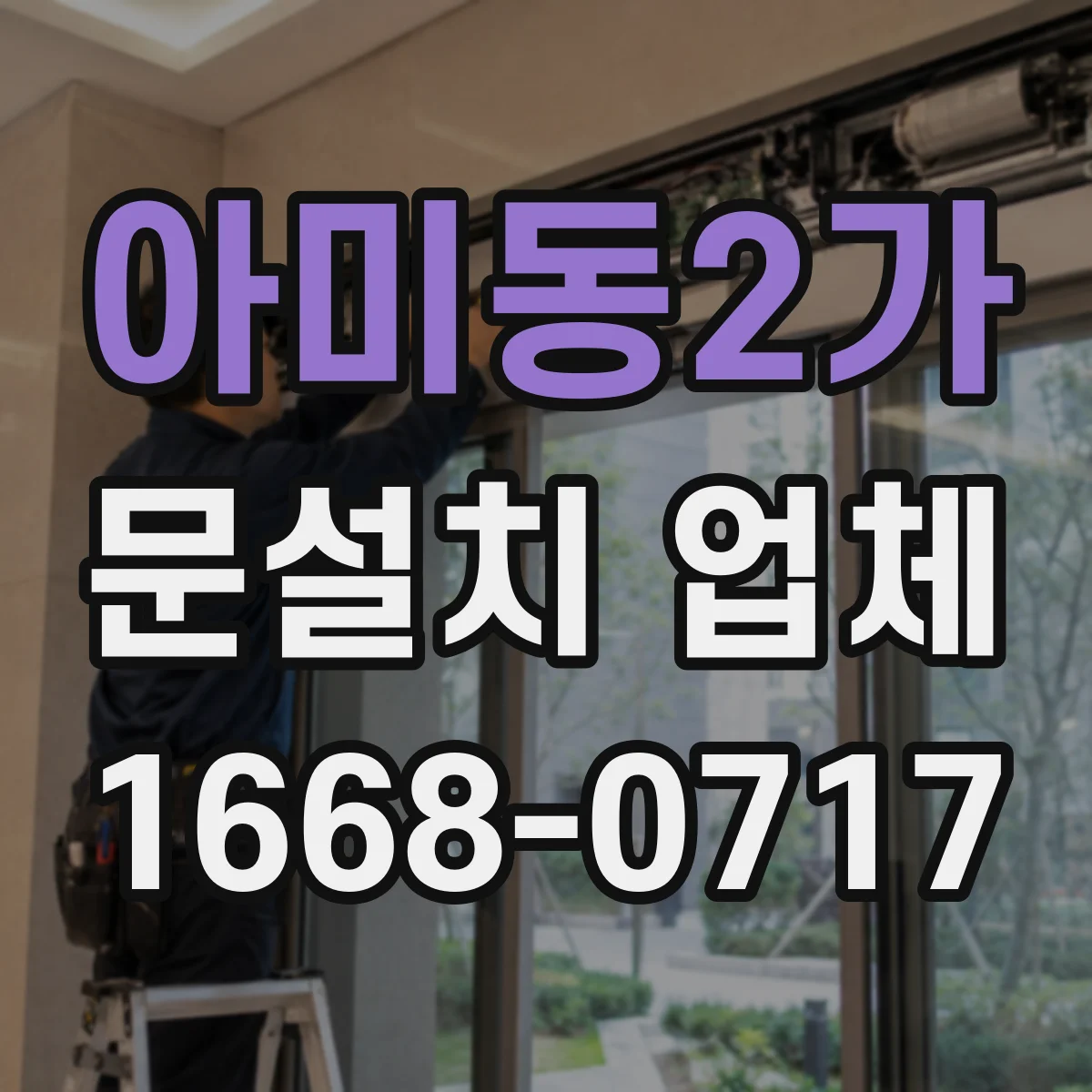 아미동2가 문설치 업체