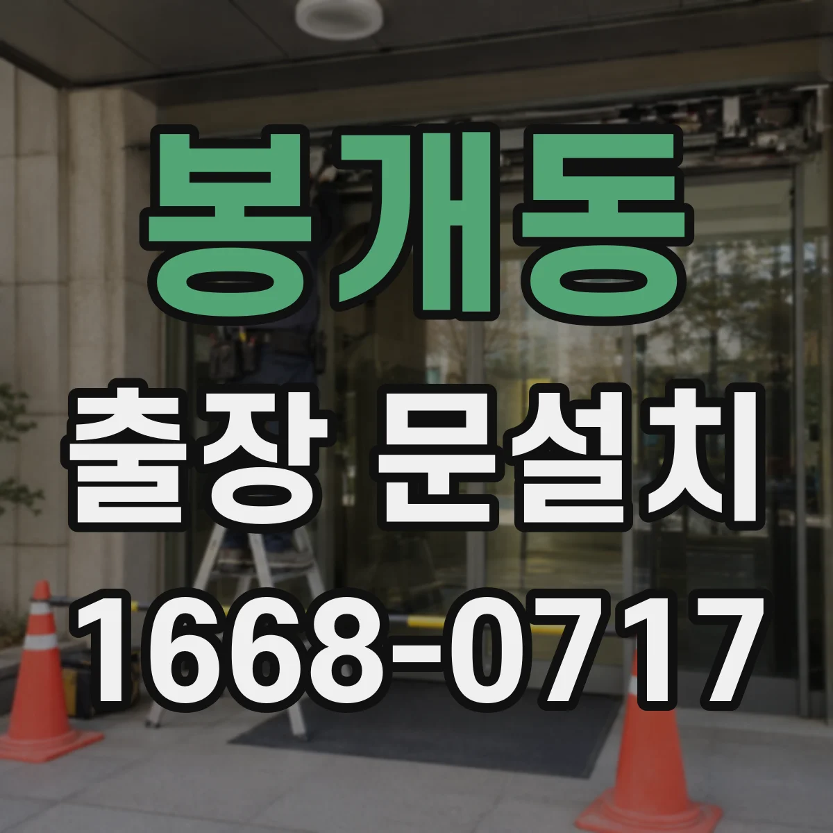 봉개동 출장 문설치