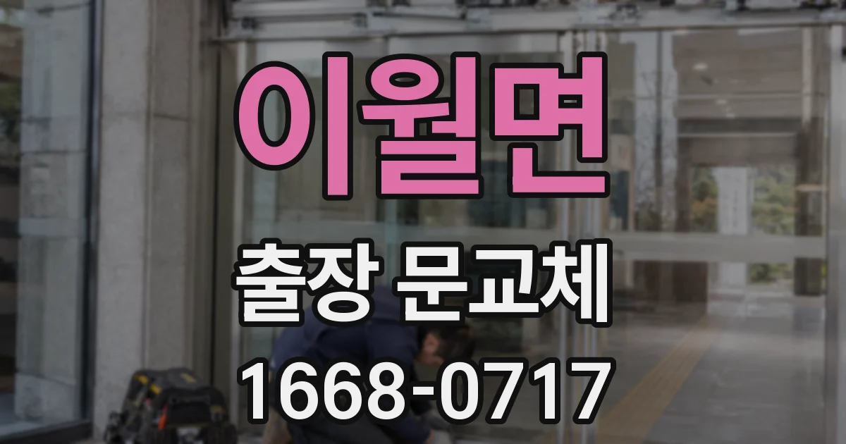 이월면 출장 문교체
