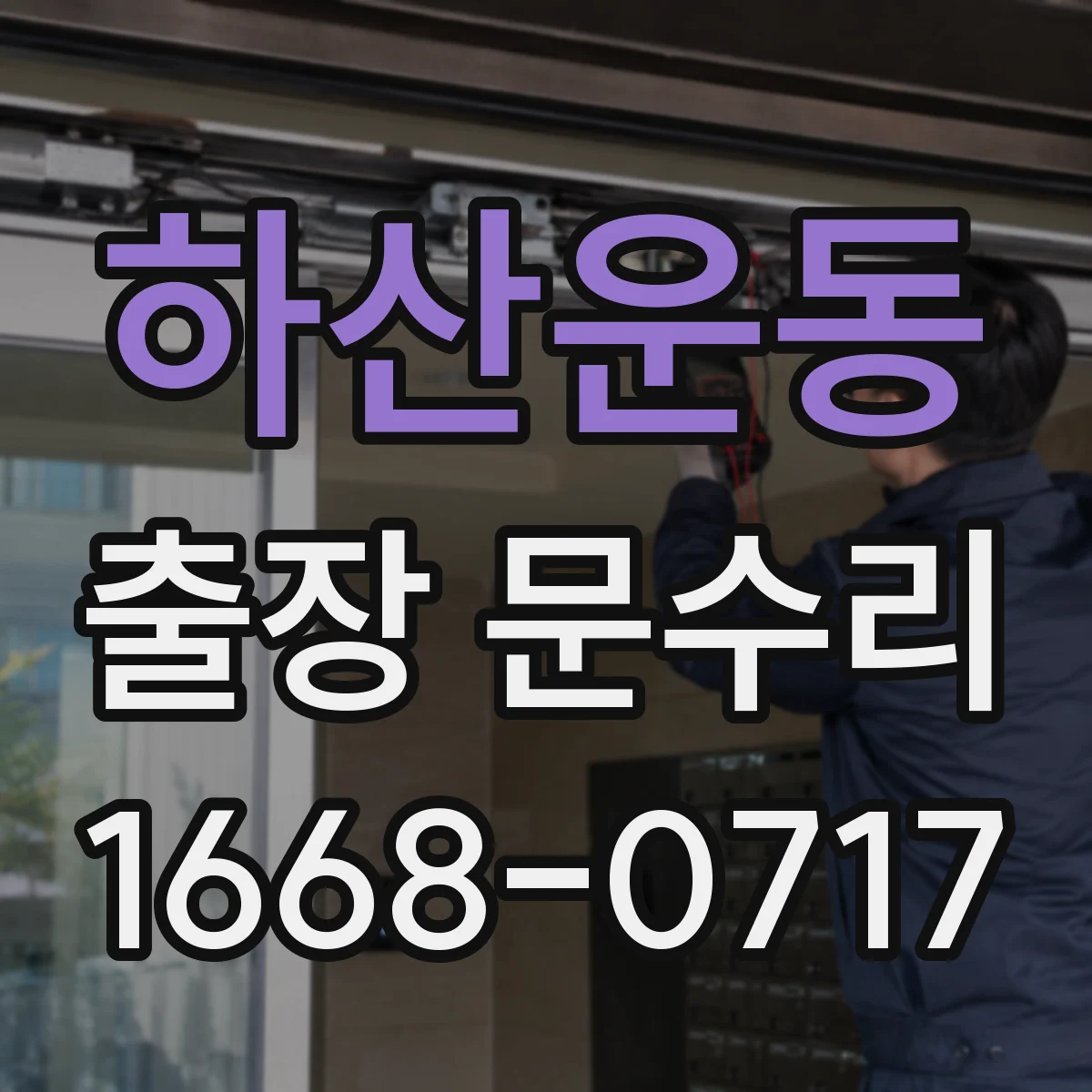 하산운동 출장 문수리