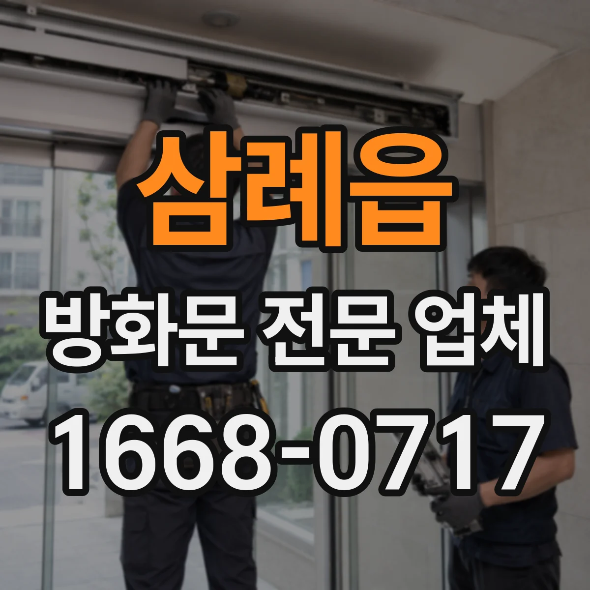 삼례읍 방화문 전문 업체