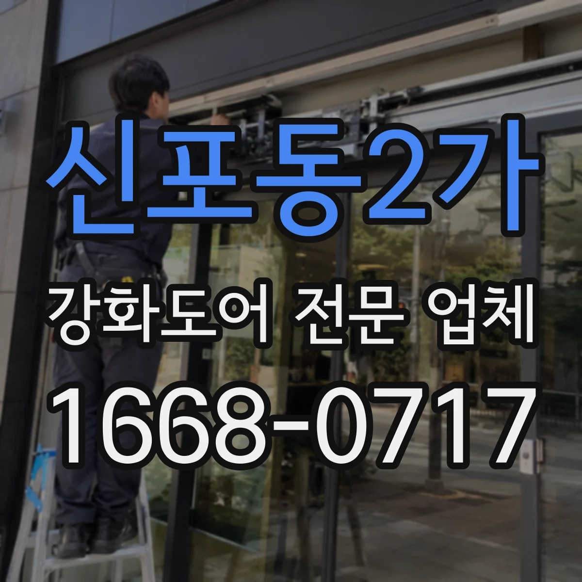 신포동2가 강화도어 전문 업체