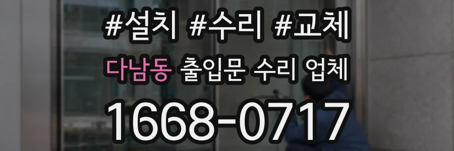 다남동 출입문 수리 업체