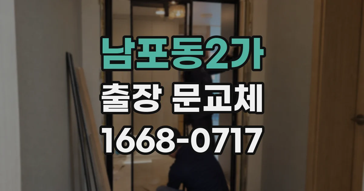 남포동2가 출장 문교체