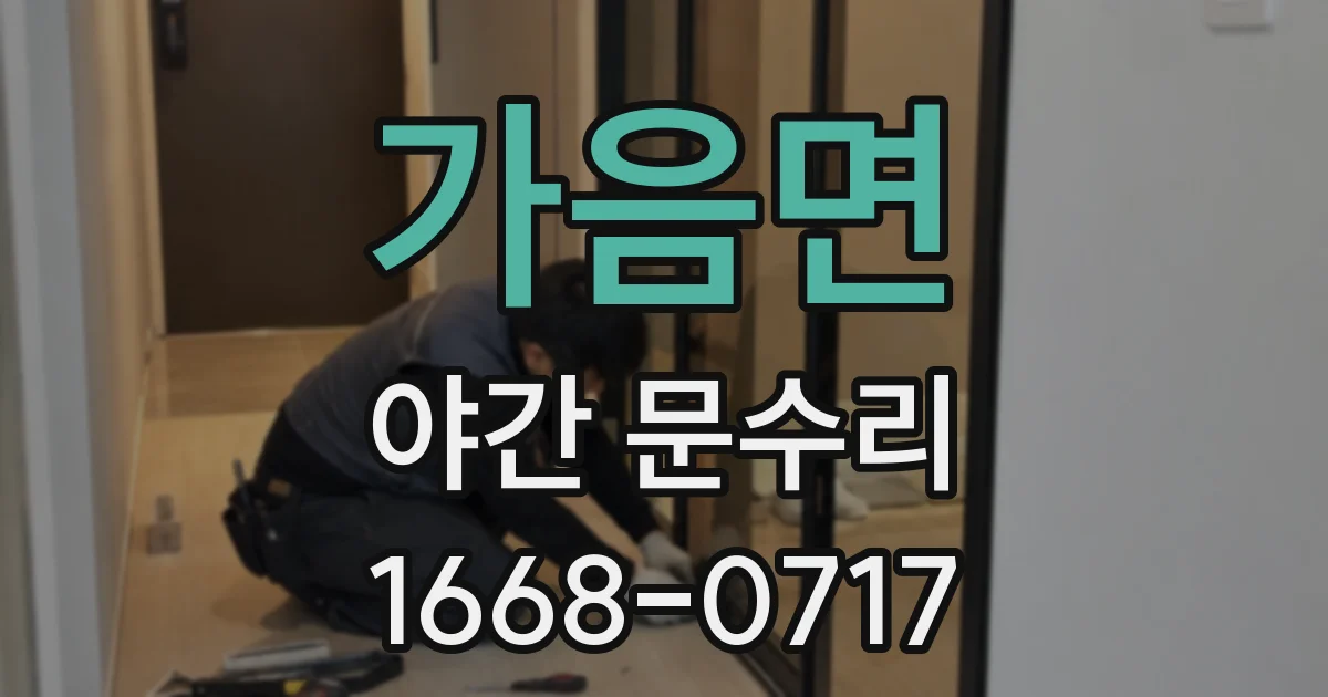 가음면 야간 문수리