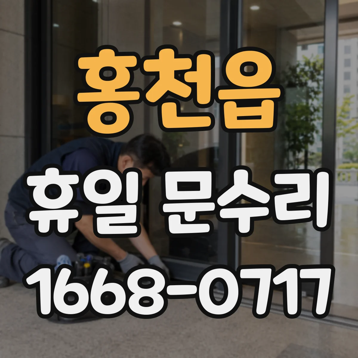 홍천읍 휴일 문수리