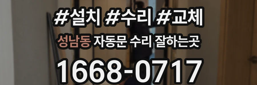 성남동 자동문 수리 잘하는곳