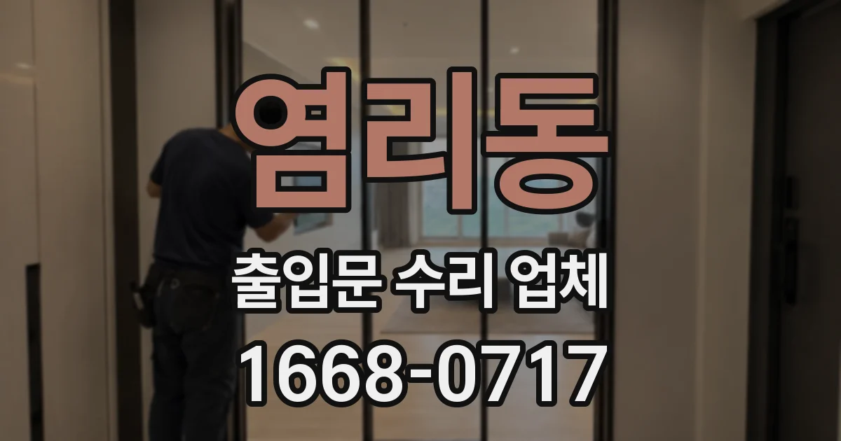 염리동 출입문 수리 업체
