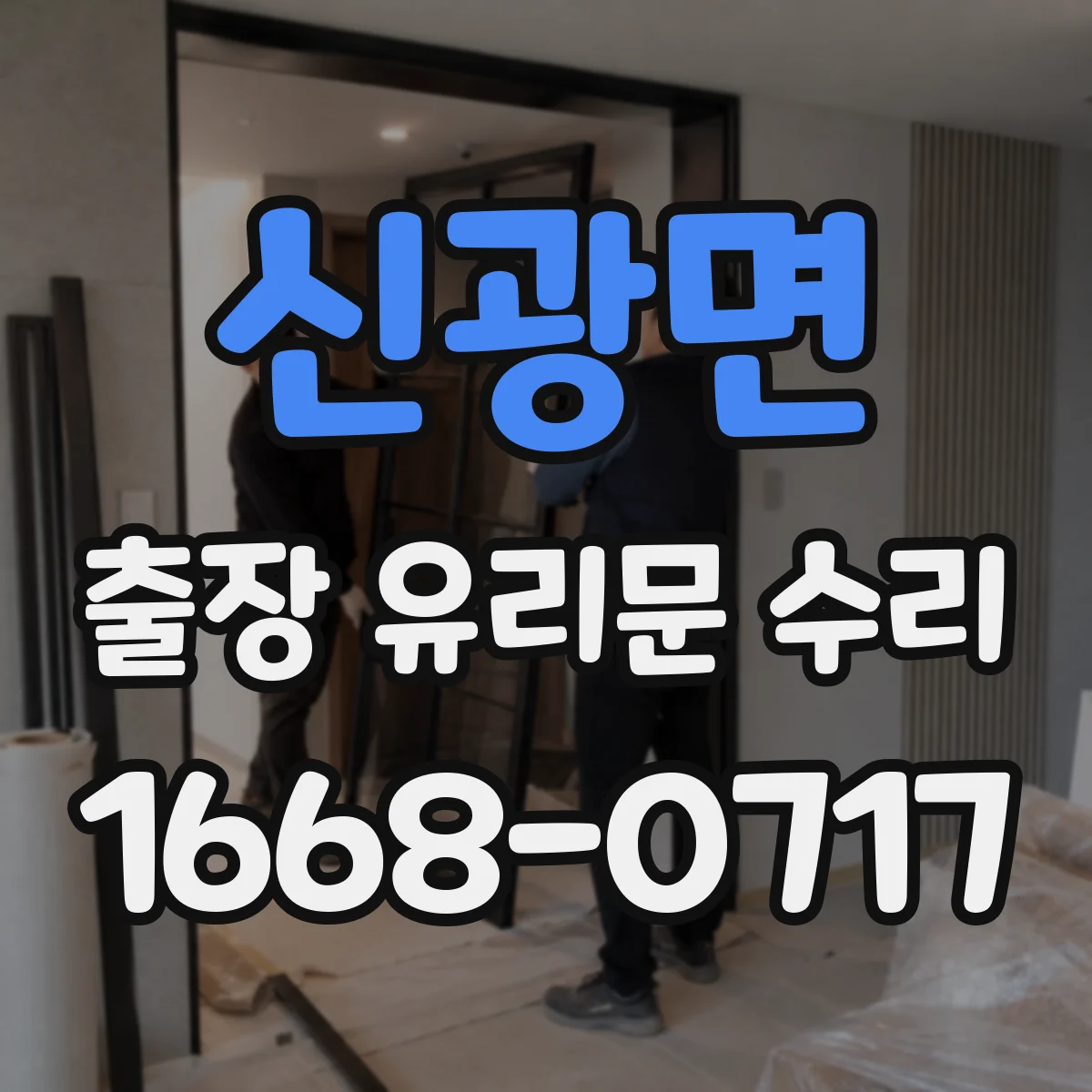 신광면 출장 유리문 수리