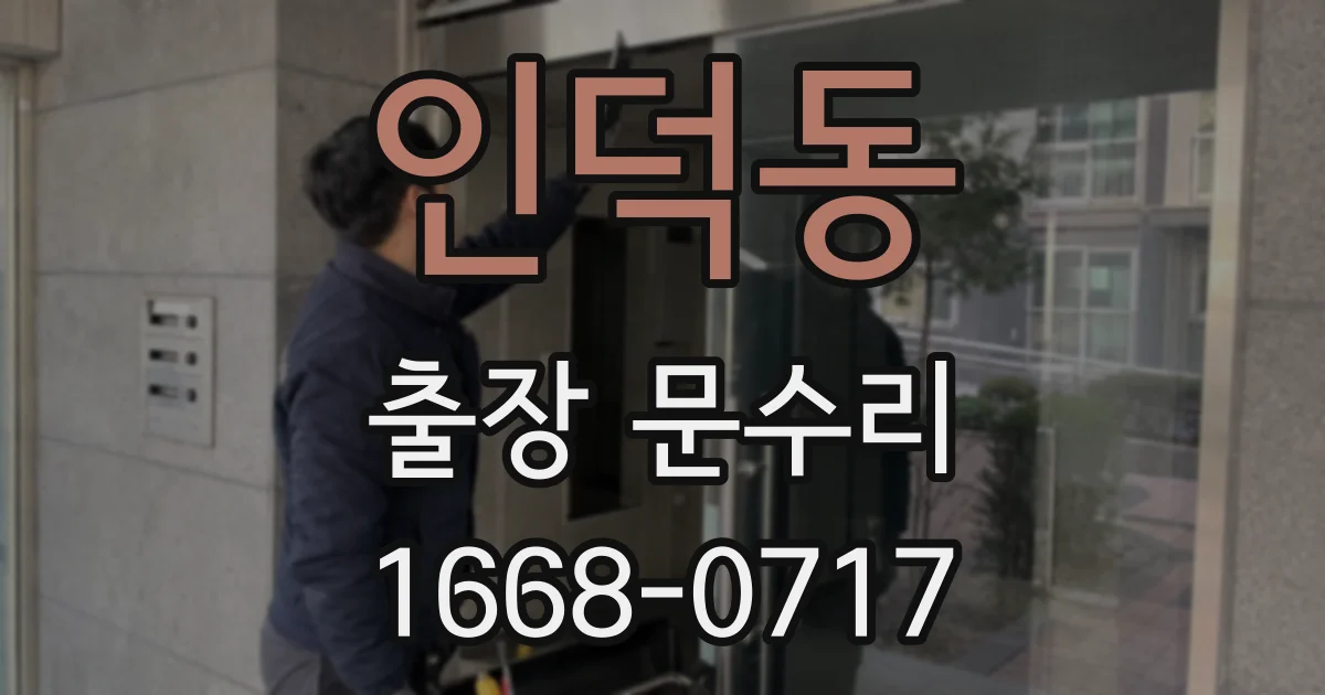 인덕동 출장 문수리