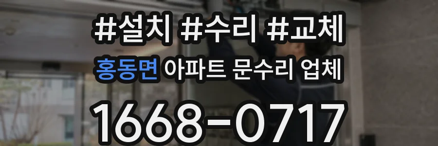 홍동면 아파트 문수리 업체