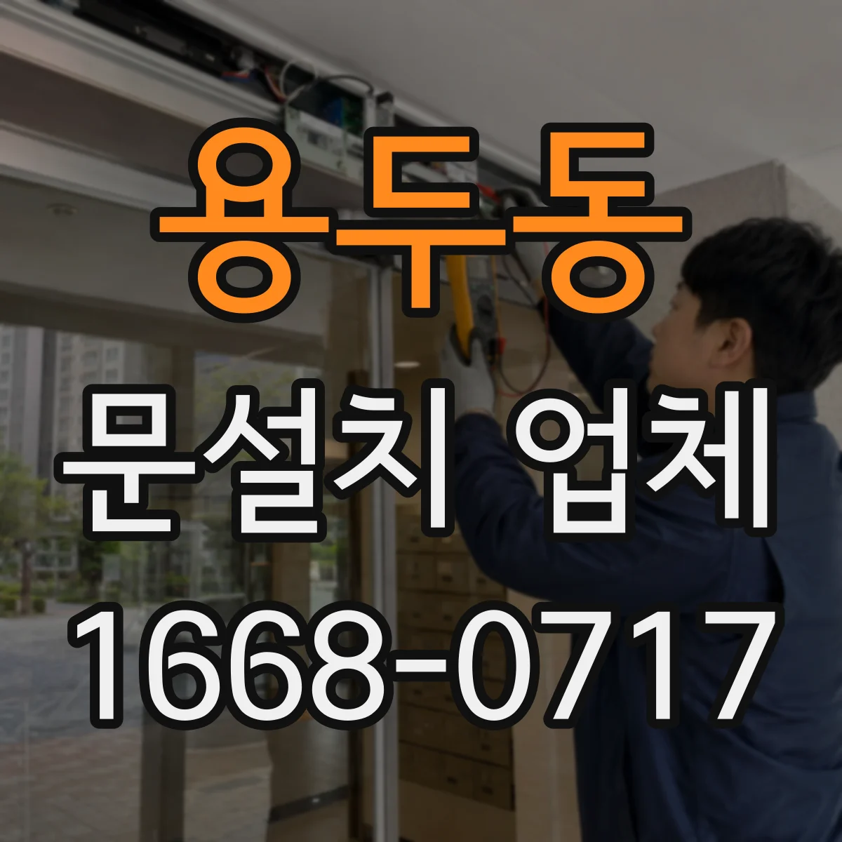 용두동 문설치 업체