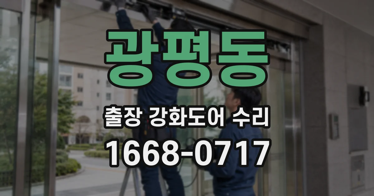 광평동 출장 강화도어 수리