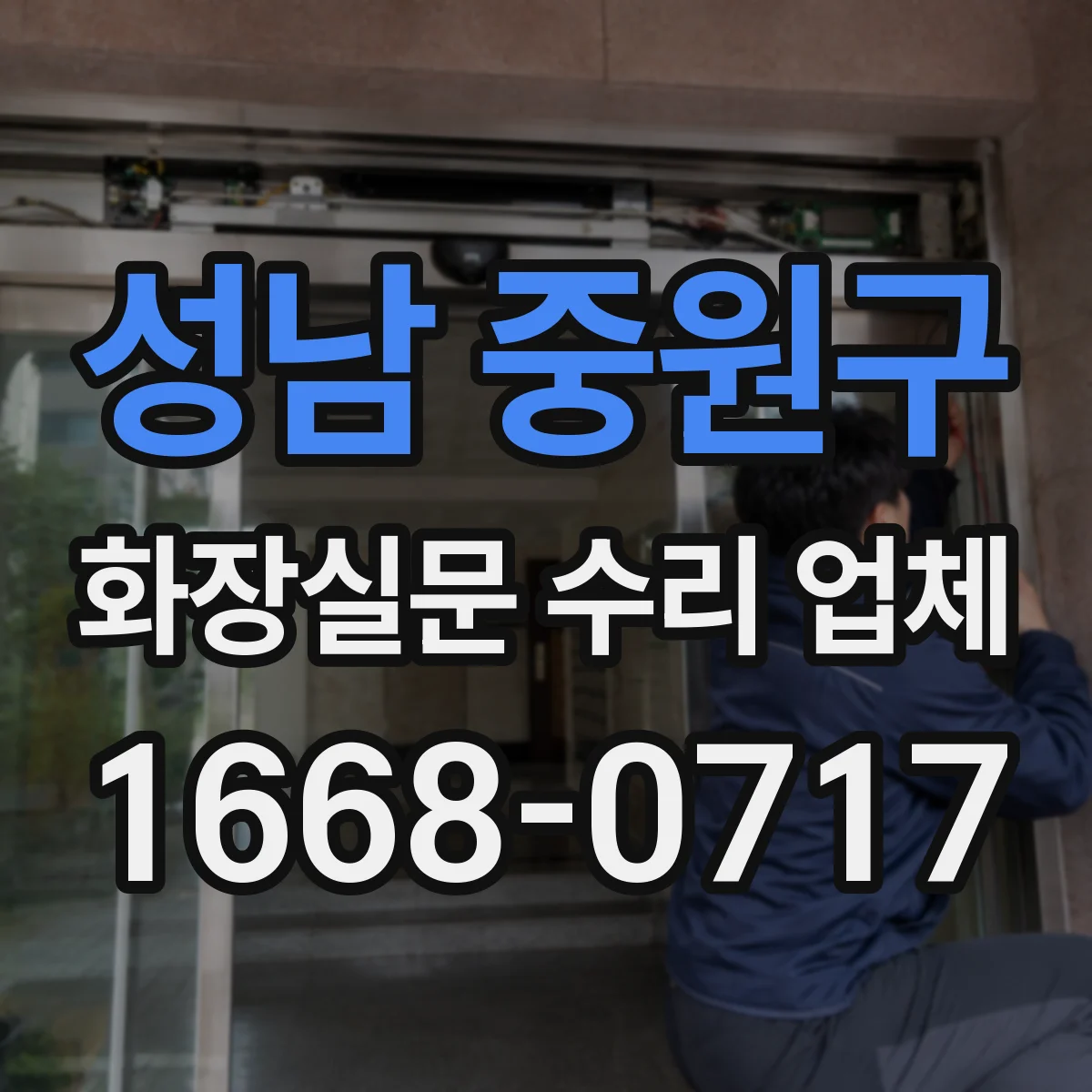 성남 중원구 화장실문 수리 업체