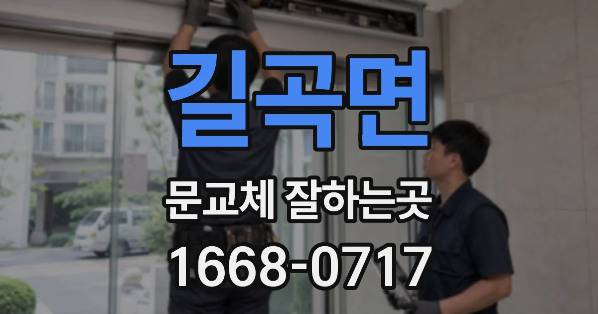길곡면 문교체 잘하는곳