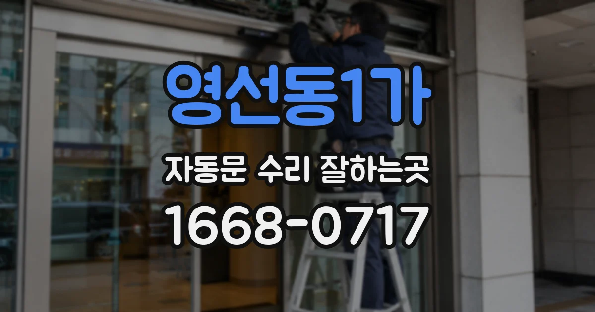 영선동1가 자동문 수리 잘하는곳
