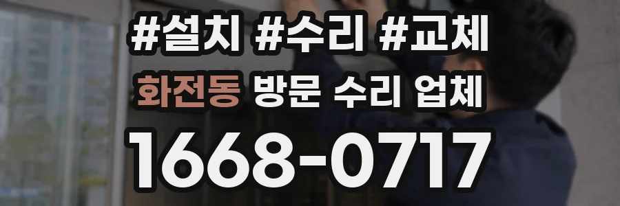화전동 방문 수리 업체