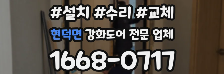 현덕면 강화도어 전문 업체