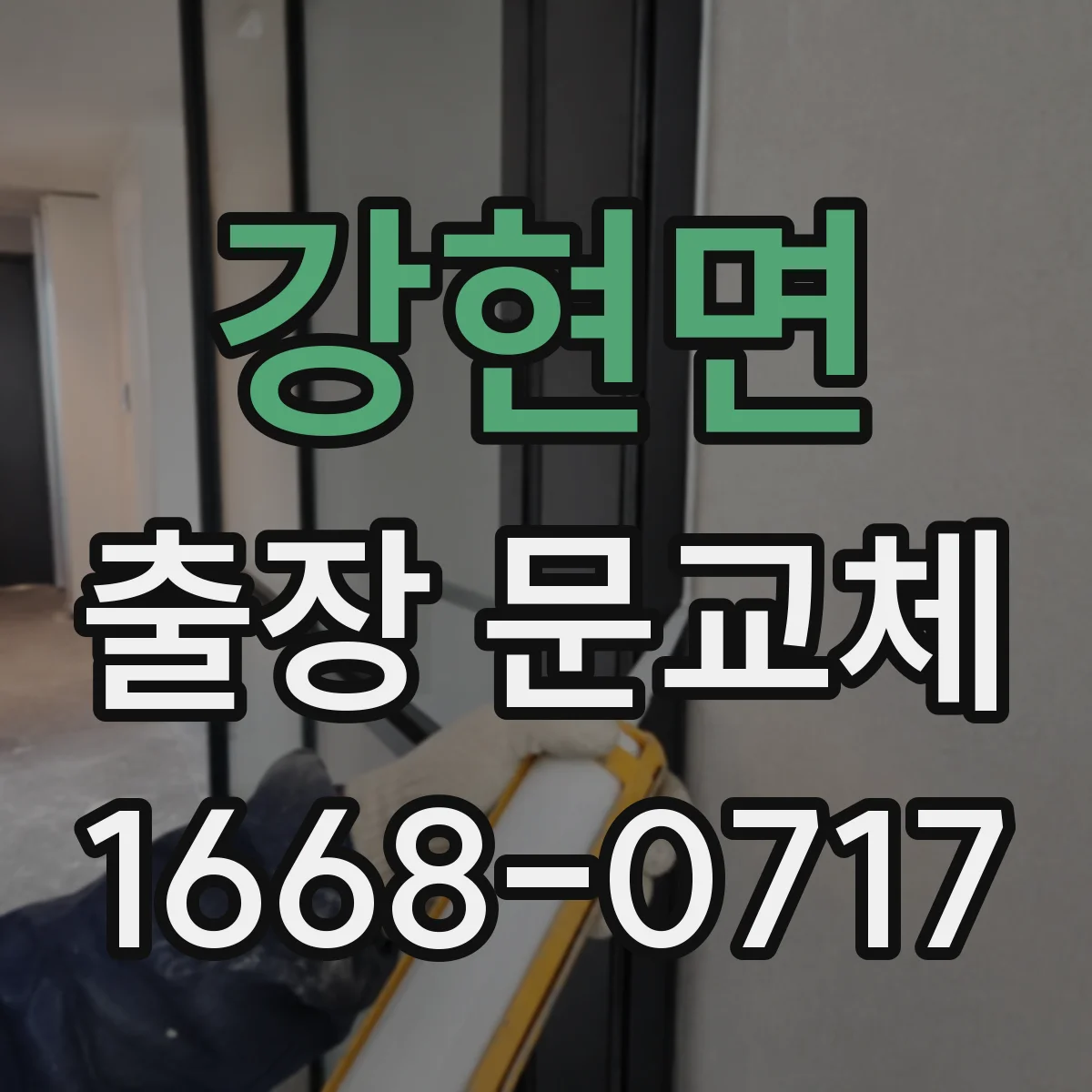 강현면 출장 문교체