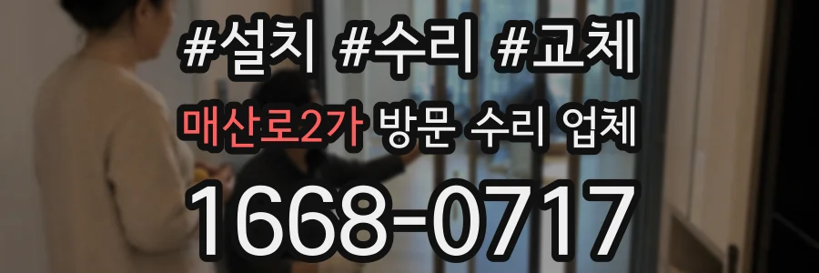 매산로2가 방문 수리 업체