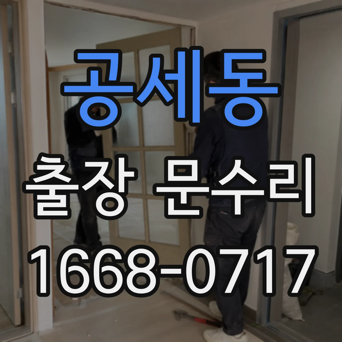공세동 출장 문수리