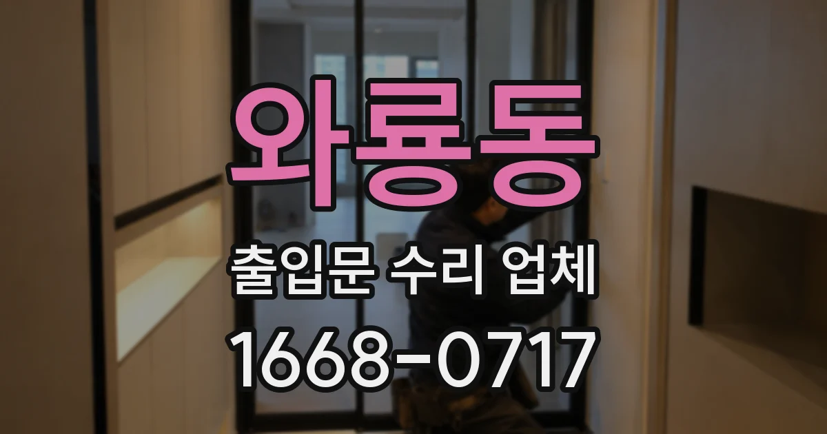 와룡동 출입문 수리 업체