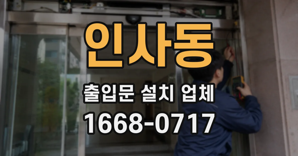 인사동 출입문 설치 업체