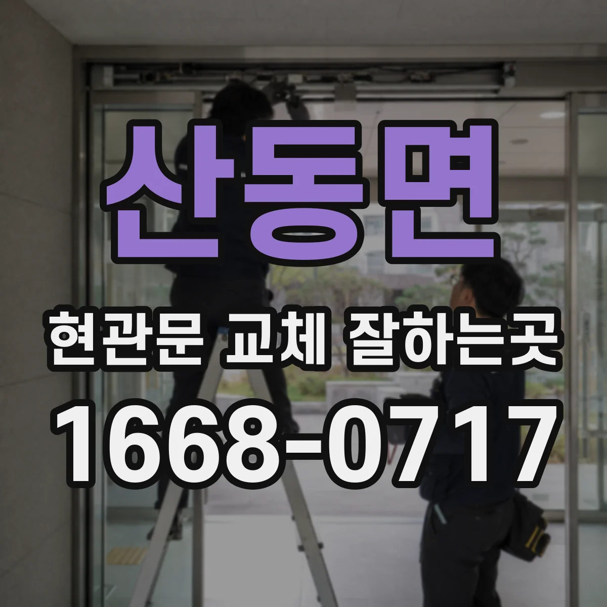 산동면 현관문 교체 잘하는곳