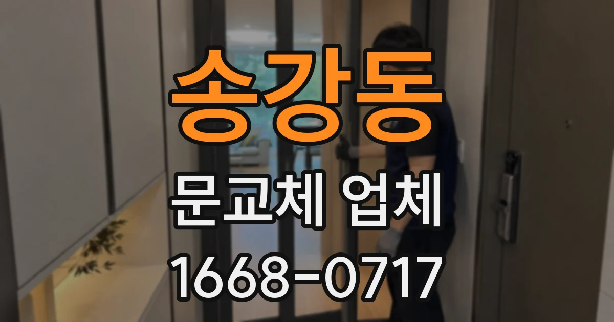 송강동 문교체 업체