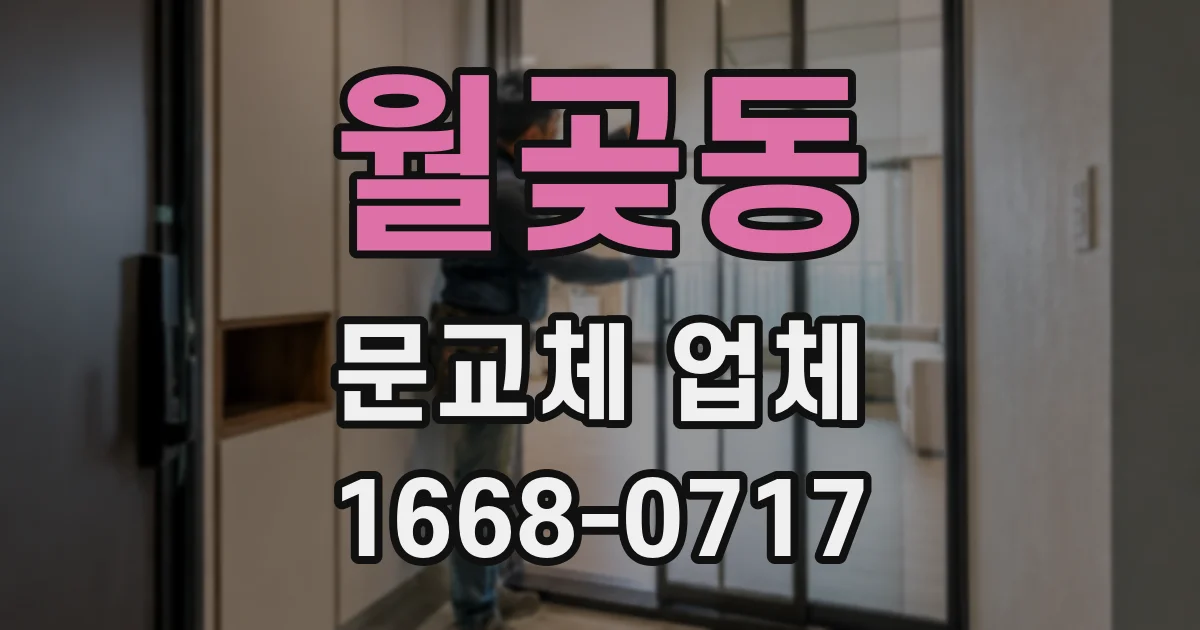 월곶동 문교체 업체