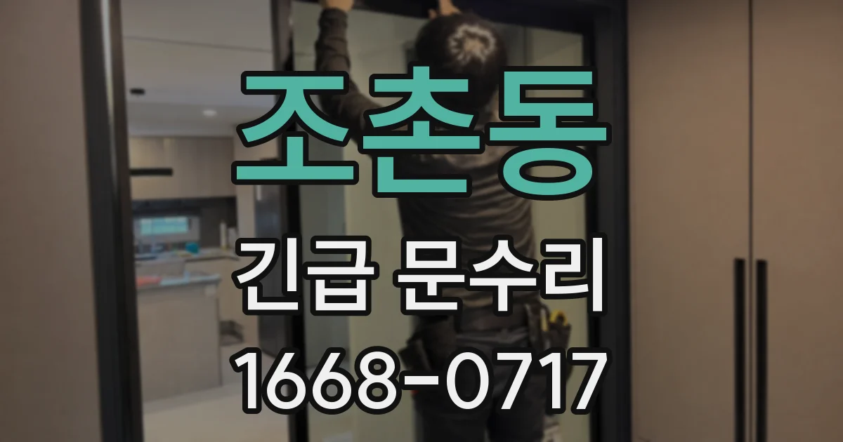 조촌동 긴급 문수리