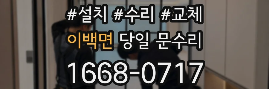 이백면 당일 문수리