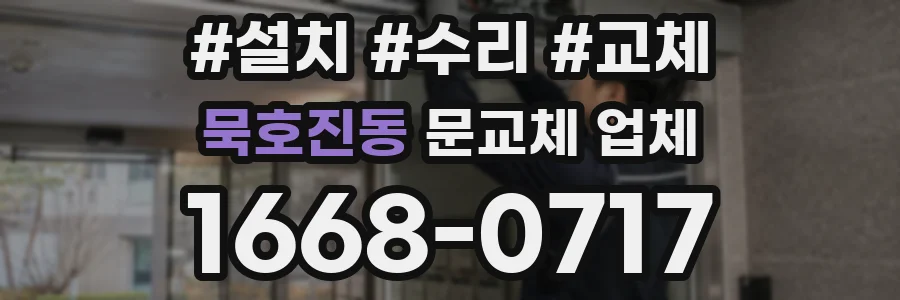 묵호진동 문교체 업체